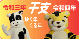干支特集ページ