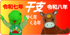 干支特集ページ