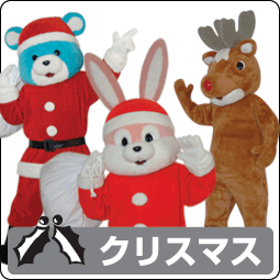 クリスマス着ぐるみのカテゴリー